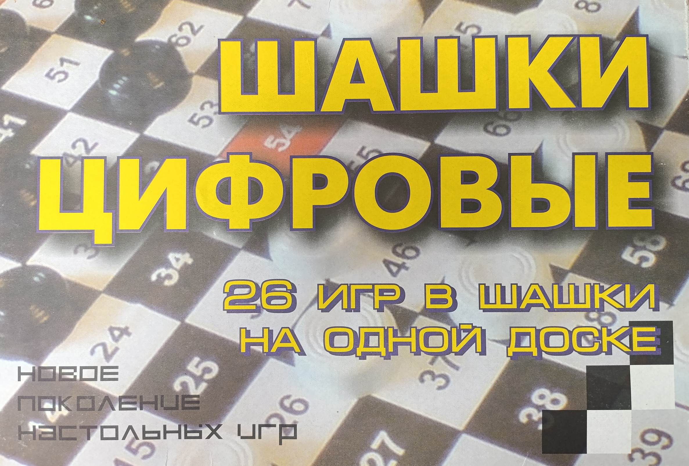 Цифровые шашки